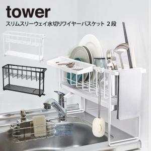 あすつく対応 tower タワー スリムスリーウェイ水切りワイヤーバスケット 2段｜e-lensstyle