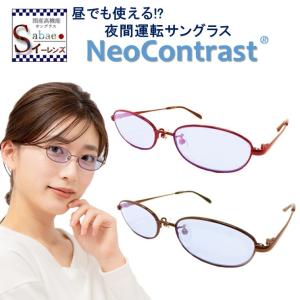 夜間専用 サングラス ネオコントラスト NeoContrast