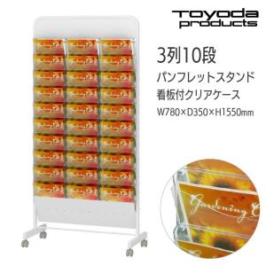 トヨダプロダクツ 【クリアーケース】 パンフレットスタンド カタログ