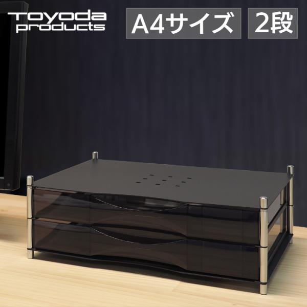 トヨダプロダクツ レターケース 卓上 引き出し 書類棚 A4 横型 2段 サテンブラック 黒 日本製...