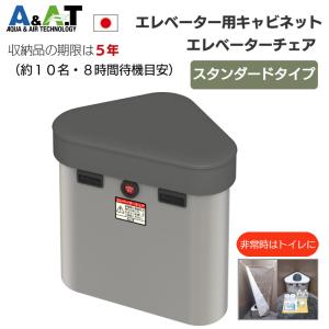 A＆A．T エレベーター防災キャビネット 簡易トイレ 緊急装備品 ビル 