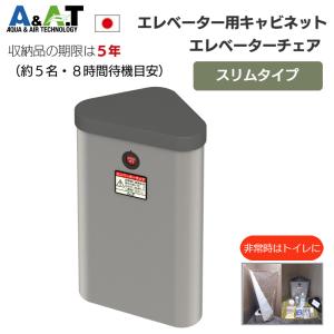 A＆A．T エレベーター防災キャビネット 簡易トイレ 玄関 椅子 備蓄 