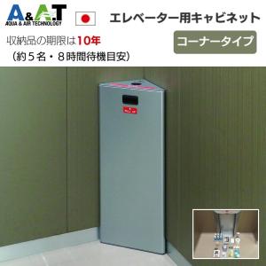 A＆A．T エレベーター閉じ込め 防災キャビネット 簡易トイレ 防災