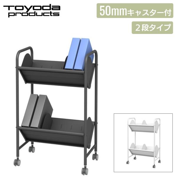 トヨダプロダクツ ファイルワゴン ブックラックワゴン サイドワゴン オフィスワゴン 仕切り6枚 50...