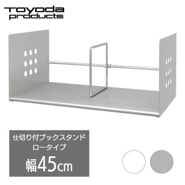 トヨダプロダクツ スチール 本立て ブックスタンド ロータイプ 倒れない 可動式仕切り付き ファイル...