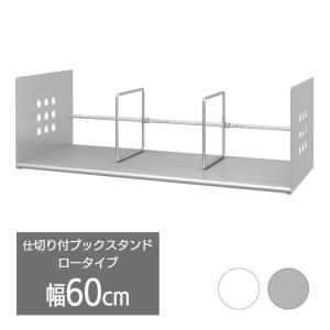 スチール 本立て ブックスタンド ( ホワイト / シルバー ) 600 60cm スライド 式仕切り テレワーク BSS-060 / BSR-060｜e-life-products