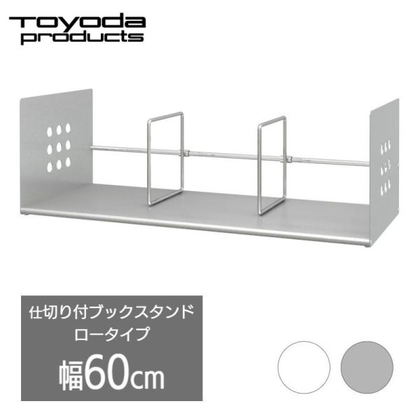 トヨダプロダクツ スチール 本立て ブックスタンド ロータイプ ホワイト シルバー 可動式仕切り デ...