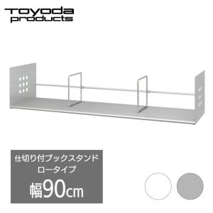 トヨダプロダクツ 本立て ブックスタンド ハイタイプ 仕切り おしゃれ