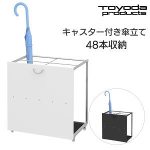 テラモト（TERAMOTO） 法人限定 傘立 傘立て 48本用 スタンダード