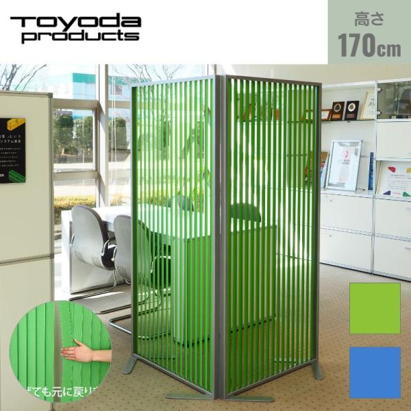 【在庫処分セール】【アウトレット】トヨダプロダクツ ルーバーパーティション 間仕切り 目隠し 幅80...