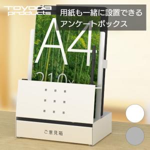 トヨダプロダクツ ご意見箱 アンケートボックス 投書箱 目安箱 回収