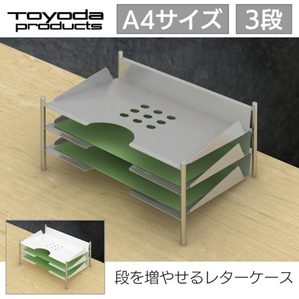 トヨダプロダクツ スチールトレー 書類トレー 3段 A4対応 デスク収納 書類整理 書類トレー 事務...
