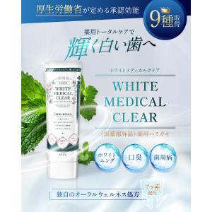 ホワイトメディカルクリア 歯磨き粉 薬用 ホワ...の詳細画像1