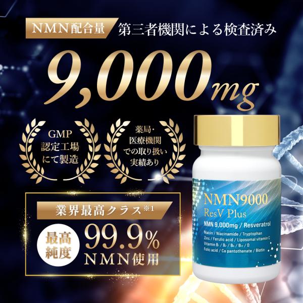 [公式] NMN サプリメント 9000mg 最高純度99.9%以上　レスベラトロール 375mg ...