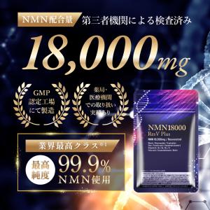 [公式] NMN サプリメント 18000mg 最高純度99.9%以上　レスベラトロール 750mg 栄養機能食品 GMP認証工場　国内製造 eLife（イーライフ）