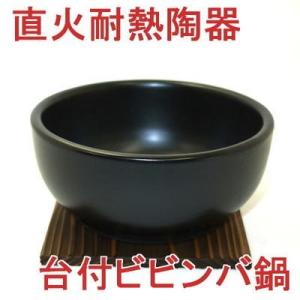 石焼ビビンバ鍋（超耐熱陶器）木台付 送料無料（北海道・沖縄は除く）　黒　日本製　｜e-life