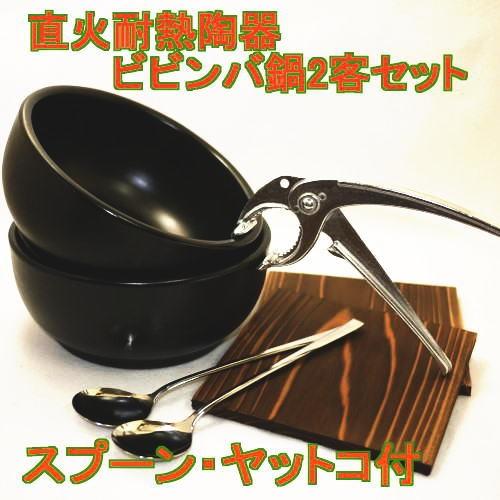 石焼ビビンバ鍋（超耐熱陶器）2個セット木台・スプーン・ヤットコ付　送料無料（北海道・沖縄・離島は除く...
