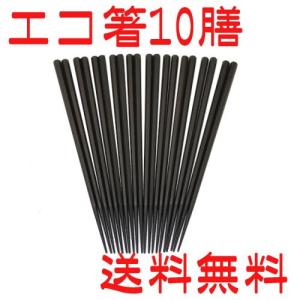 送料無料　SPS樹脂箸 10膳セット　新六角　黒　滑り止加工　sps エコ箸 すべらない