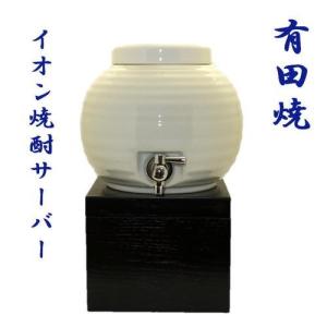 有田焼　イオン 焼酎サーバー 白磁　2.3Ｌ　引出台付(送料無料：沖縄・北海道・離島は除く)