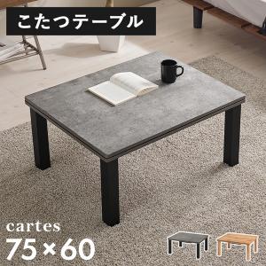 こたつテーブル 長方形 75cm｜e-living