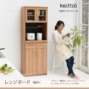 レンジボード 食器棚 おしゃれ 収納 北欧 Keittio｜e-living