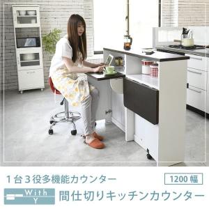 間仕切り キッチンカウンター 幅120 カウンター収納 キッチンボード キッチンカウンター アイランドカウンター｜e-living