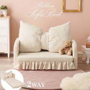 リボンフリルソファーベッド リボンフリルソファーベッド