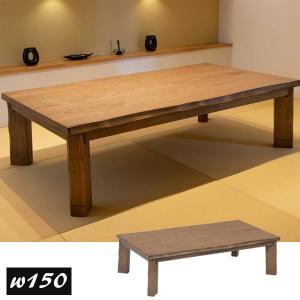 株式会社協立工芸 こたつテーブル 長方形 150×85×36/41cm 600Wハロゲン