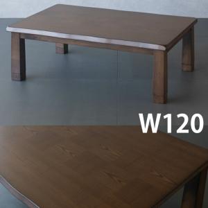こたつテーブル 長方形 120 センターテーブル 木製の商品画像