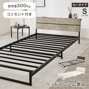 シングルベッド スチール ベッド ロータイプ シ...の商品画像