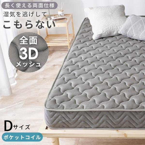 ポケットコイルマットレス マットレス ダブル D（両面ポケット）厚み20cm ３Dメッシュ生地