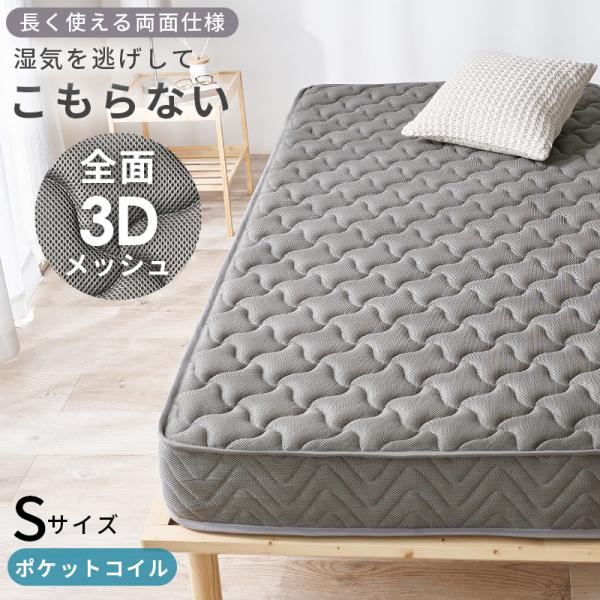 ポケットコイルマットレス マットレス シングル S（両面ポケット）厚み20cm ３Dメッシュ生地