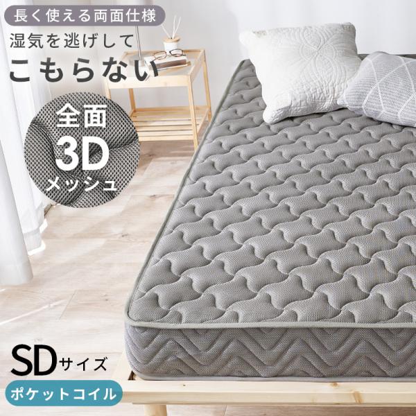 ポケットコイルマットレス マットレス セミダブル SD（両面ポケット）厚み20cm ３Dメッシュ生地