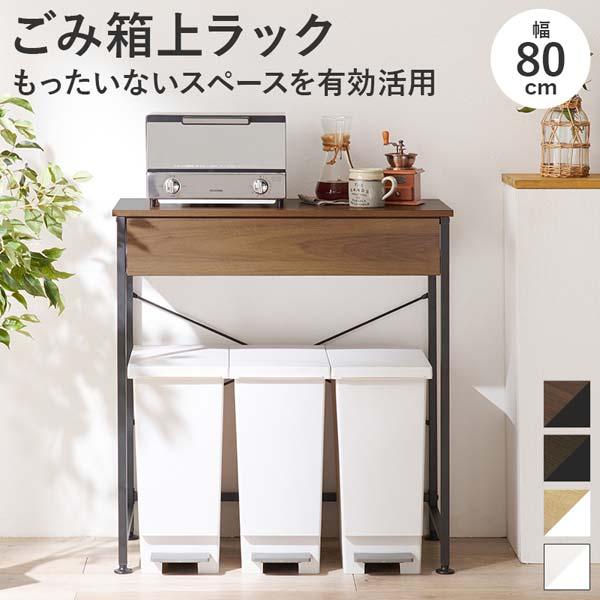 キッチンワゴン アジャスター付き 作業台 ごみ箱上ラック 幅80cm