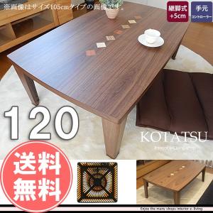 こたつ 長方形 120 本体 : モダンな家具屋の通販イーリビング - 通販