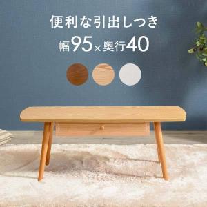 引き出し ローテーブル おしゃれ 木製 北欧 長方形 95cm｜e-living