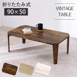 折りたたみテーブル おしゃれ 木製 北欧 長方形 90cm｜e-living