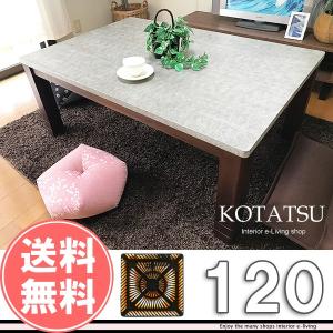 こたつ 長方形 120 本体 おしゃれ こたつテーブル