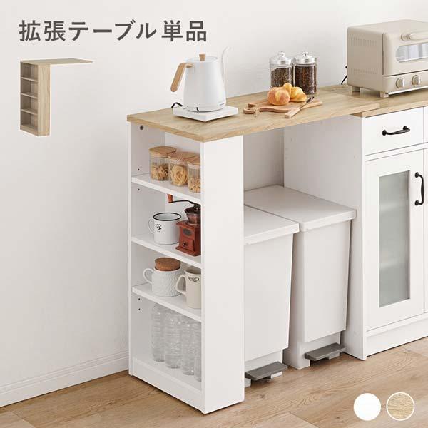 カウンター専用オプションテーブル キッチンカウンター 拡張テーブル単品