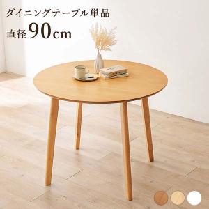 ダイニングテーブル 円形 丸形 90cm 単品｜e-living