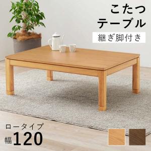 こたつ 長方形 120 : モダンな家具屋の通販イーリビング - 通販