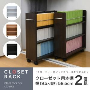 クローゼット 収納 ラック 本棚 2個セット 幅19 奥行58 キャスター付き ワゴン 整理 隙間 家具 押入れ 収納｜e-living