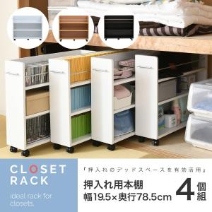 押入れ収納 ラック 本棚 4個セット 幅19 奥行78 キャスター付き ワゴン 整理 隙間 家具 押入れ 収納｜e-living