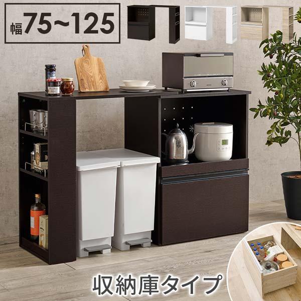 伸縮 キッチンカウンター 食器棚 収納 下 カウンターテーブル 幅75〜125cm （収納庫タイプ）