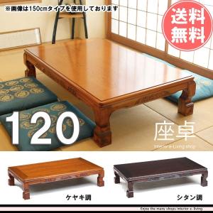 座卓テーブル 180 和風 : モダンな家具屋の通販イーリビング - 通販