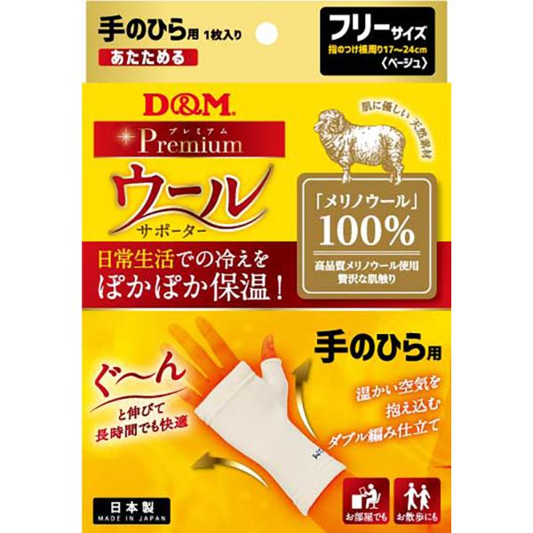 ディーアンドエム D&amp;M ウールサポーター 手のひら用 1枚入 フリーサイズ 温めグッズ 冬 防寒 ...