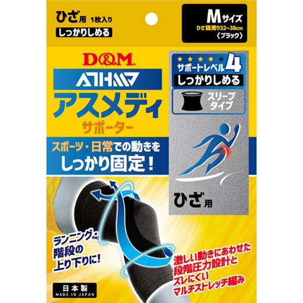 D＆M アスメディサポーター しっかりしめる スリーブタイプ ひざ ブラック M 109691