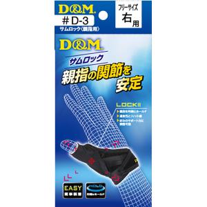 D＆M サムロック 親指用サポーター サポーター 親指 関節 スポーツ トレーニング D3 BLK｜e-lodge