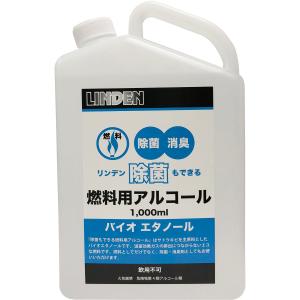 LINDEN リンデン 除菌もできる燃料用アルコール 1000ml 液体燃料 バイオエタノール 消臭剤 LD12010000｜e-lodge