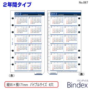 システム手帳 リフィル バイブルサイズ 6穴 2024年〜2025年カレンダー 2年間 バインデックス 067｜e-maejimu